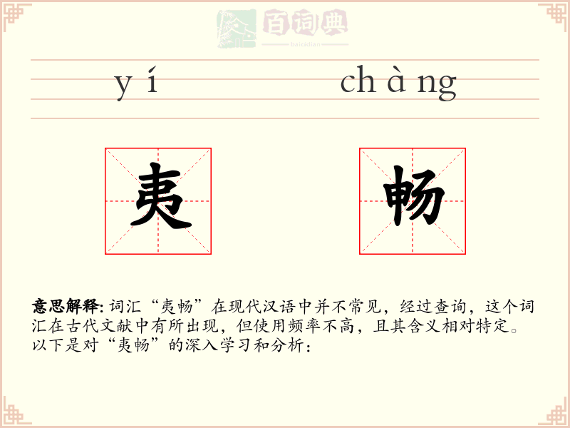 夷畅