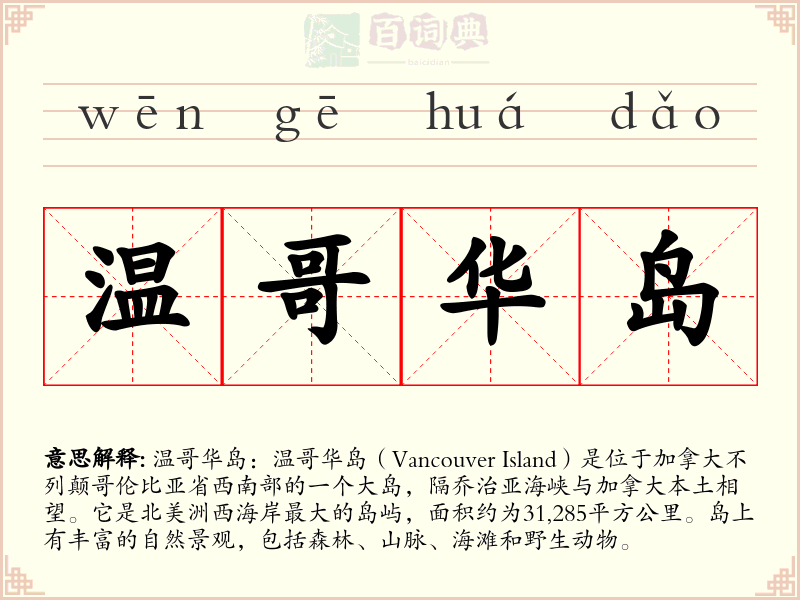 温哥华岛