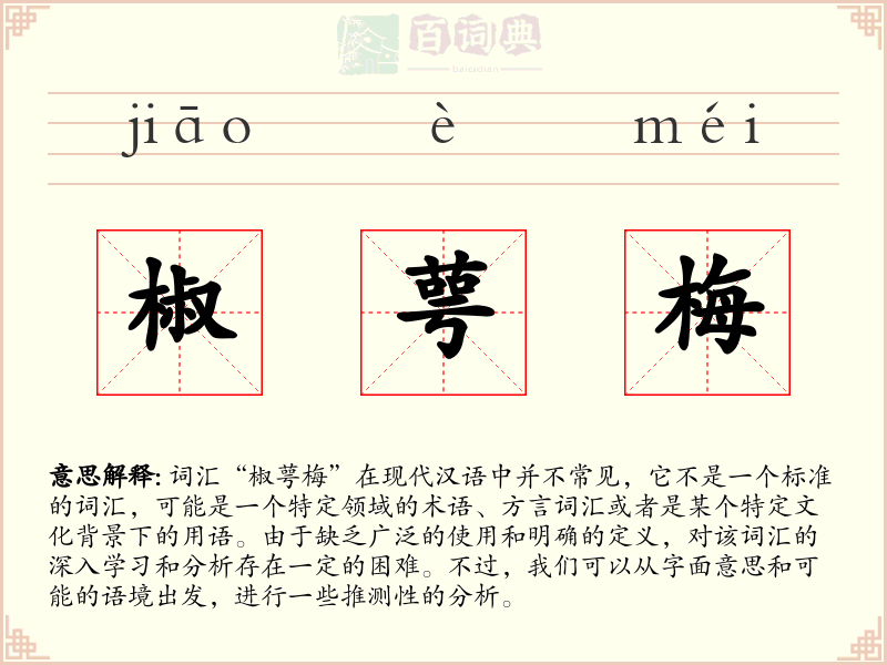 椒萼梅