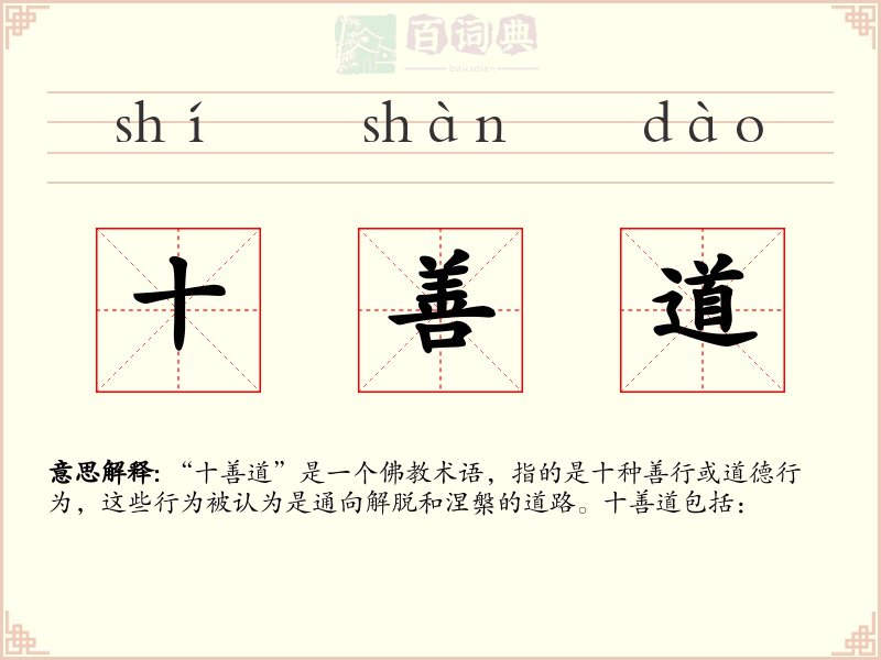 十善道