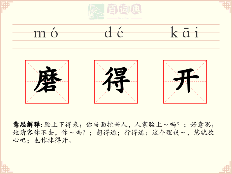 磨得开