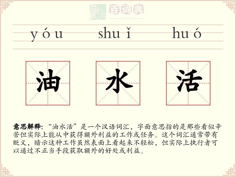 油水活