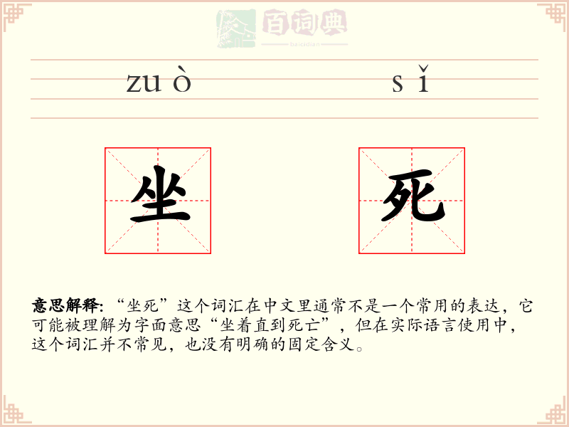 坐死