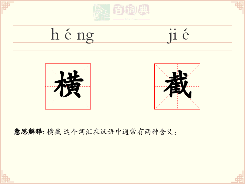 横截