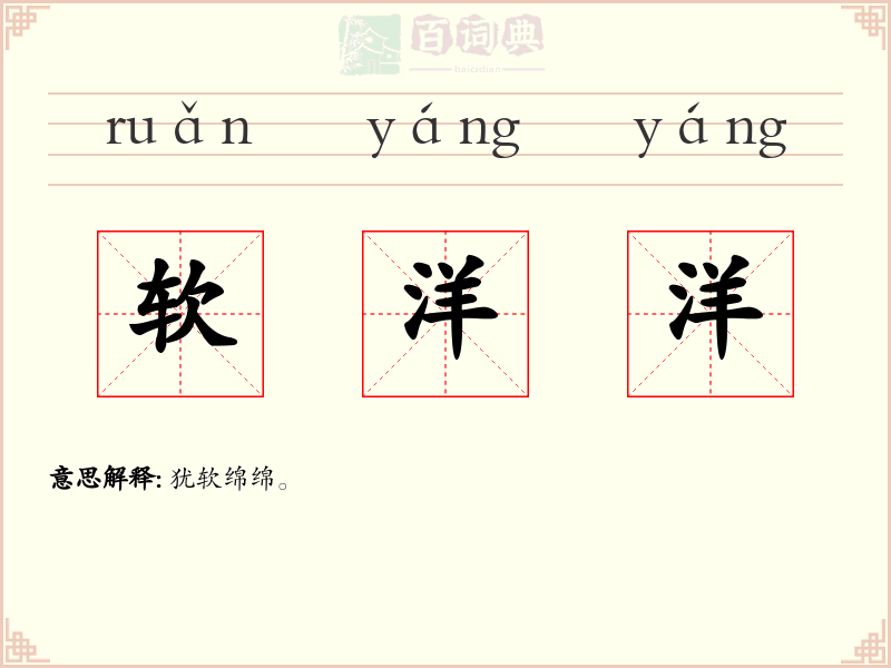 软洋洋