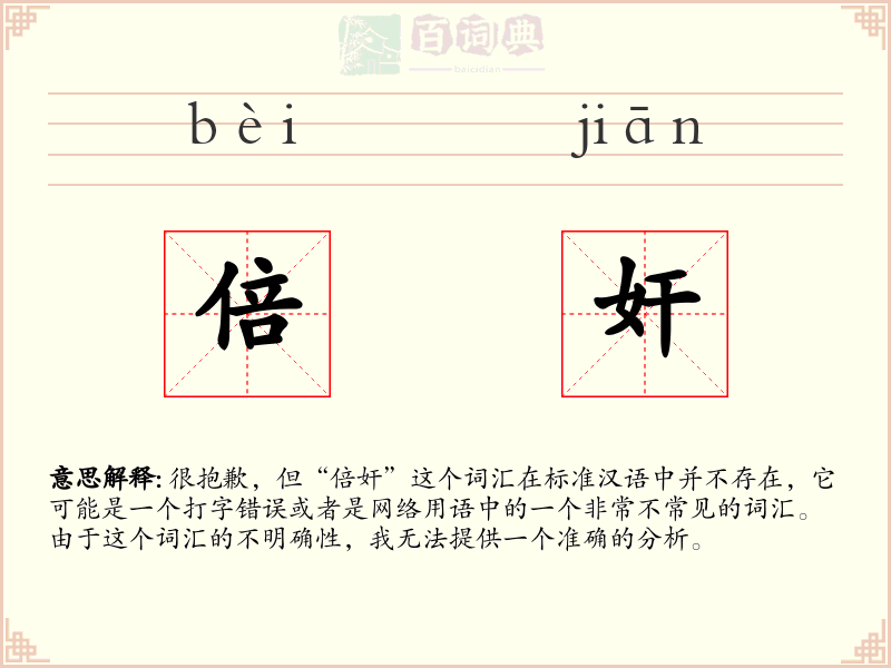 倍奸