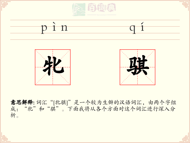 牝骐
