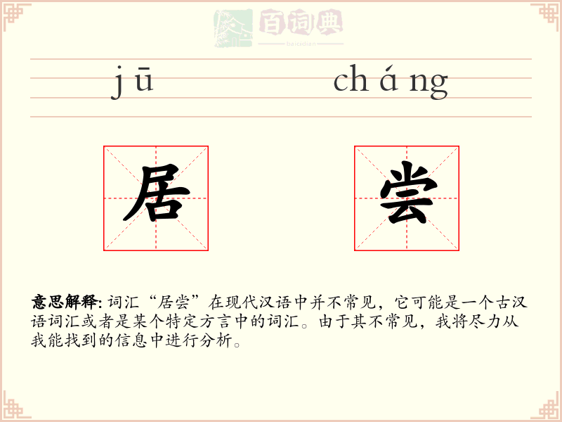 居尝