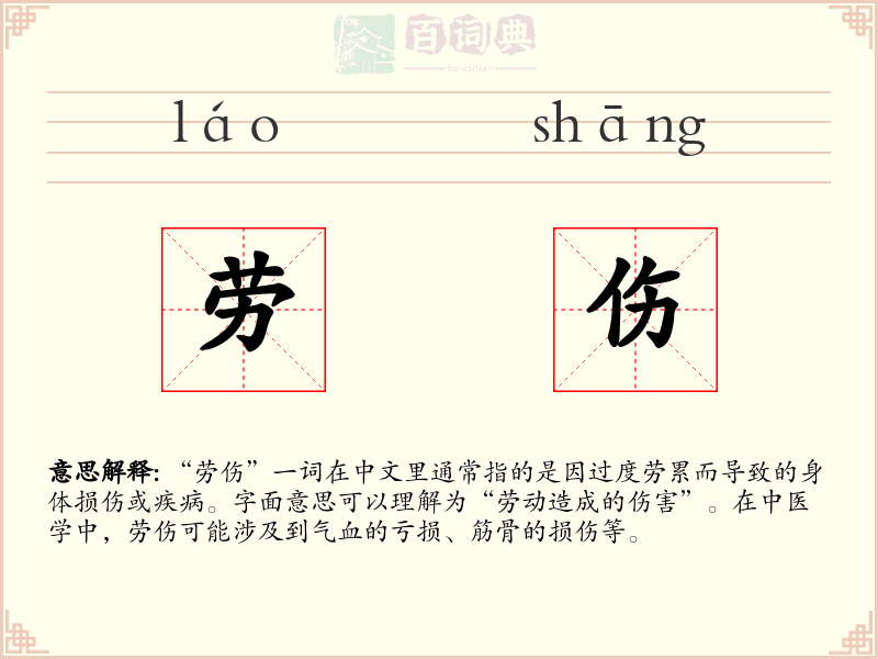 劳伤