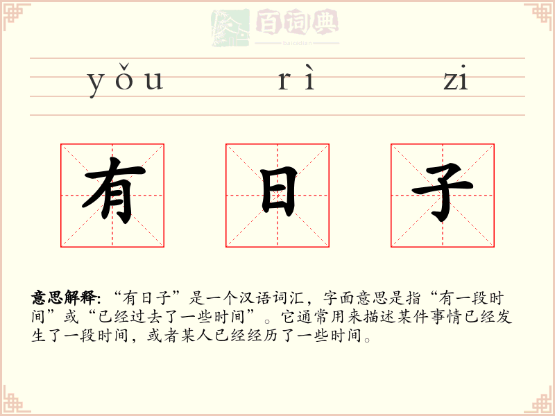 有日子