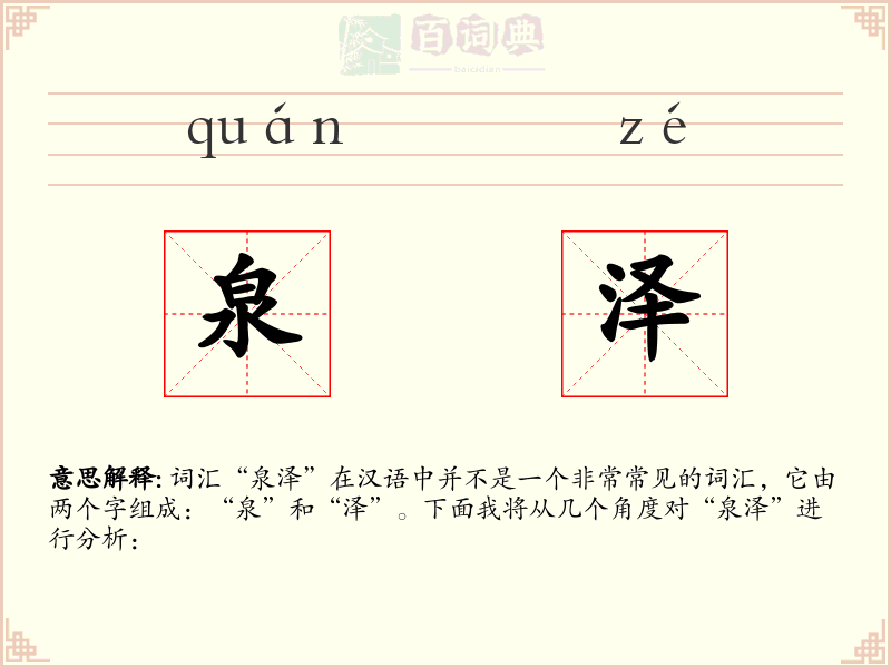 泉泽