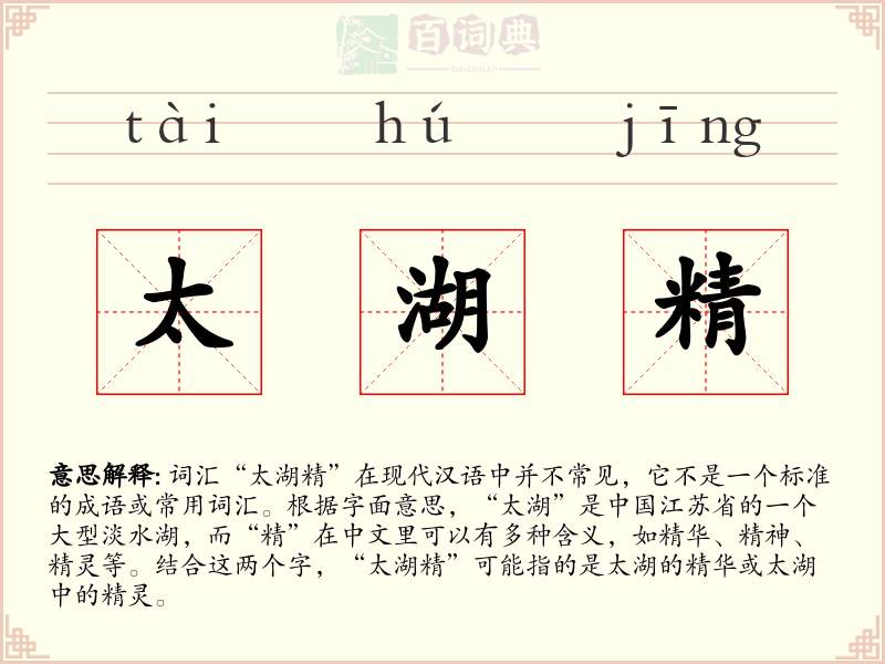 太湖精
