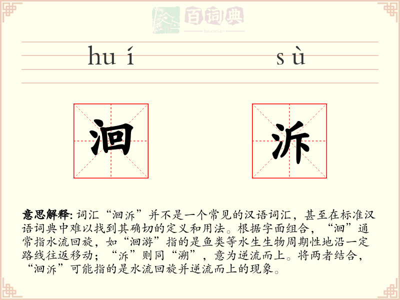 洄泝