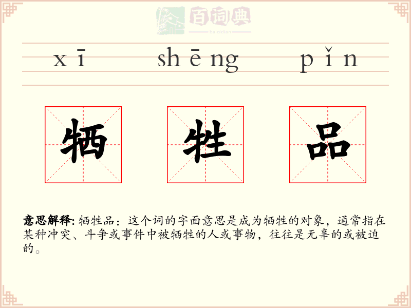 牺牲品