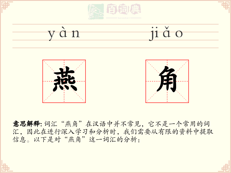 燕角