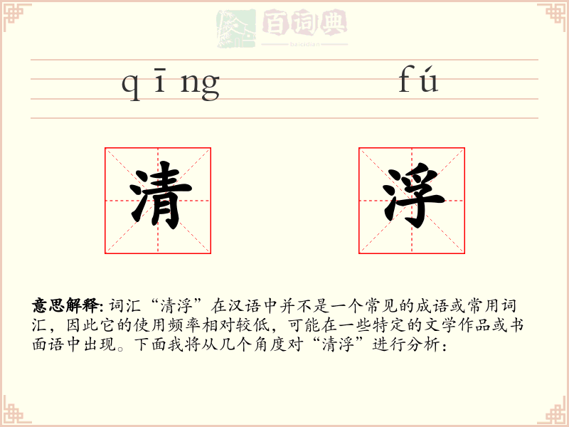 清浮