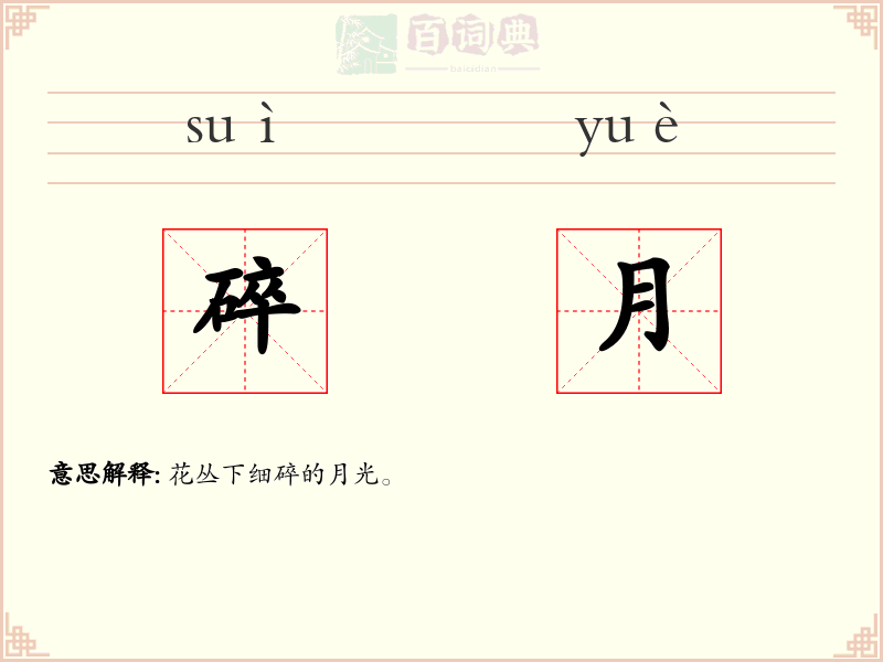 碎月