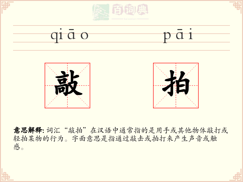 敲拍