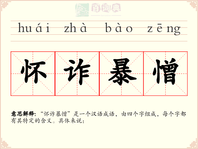 怀诈暴憎