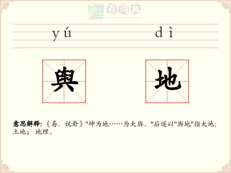舆地