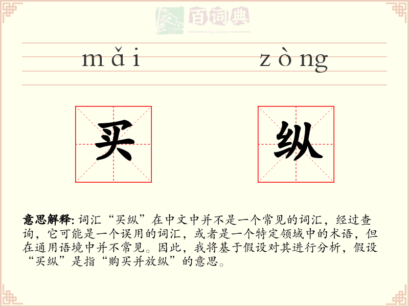 买纵