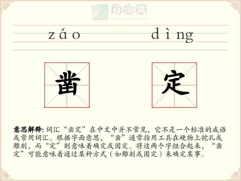 凿定