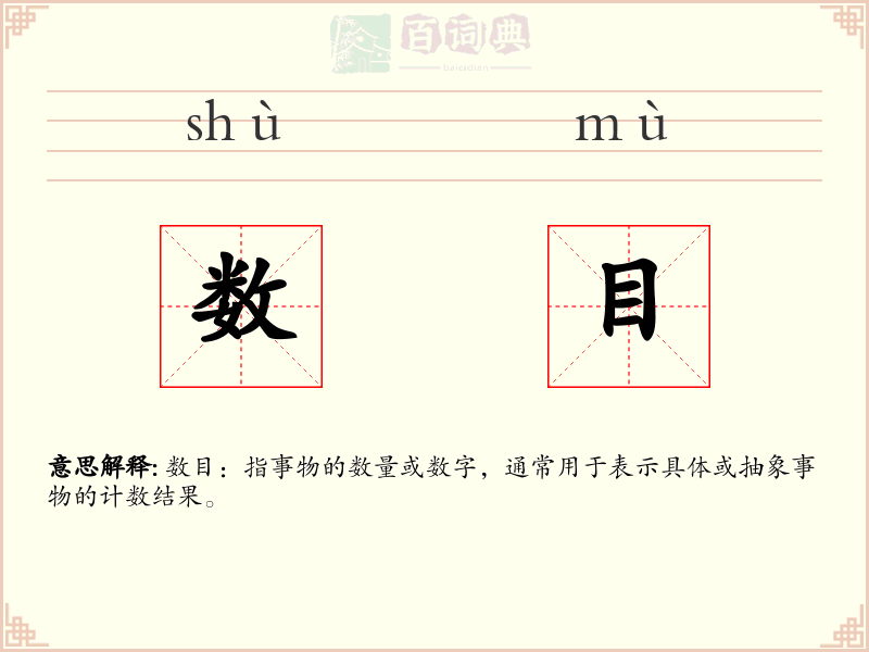 数目