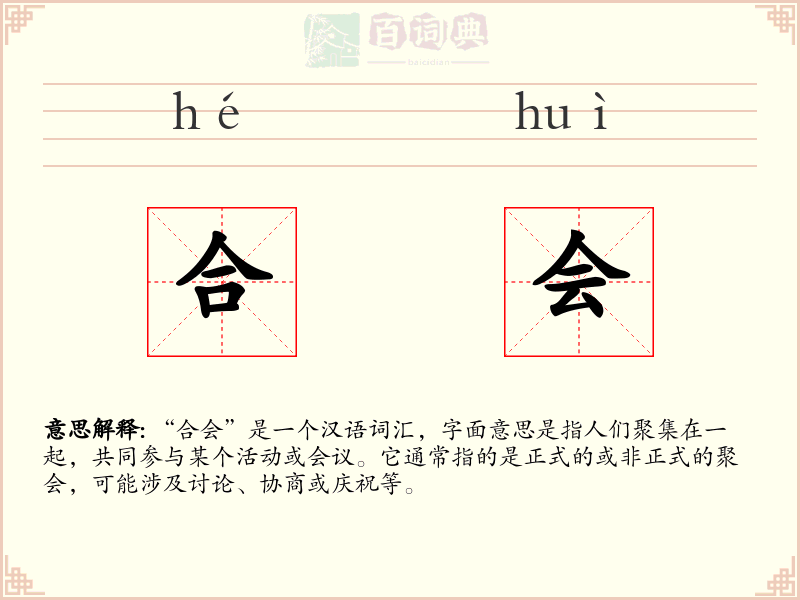 合会