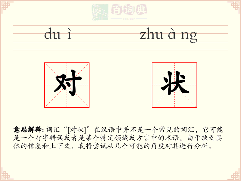 对状