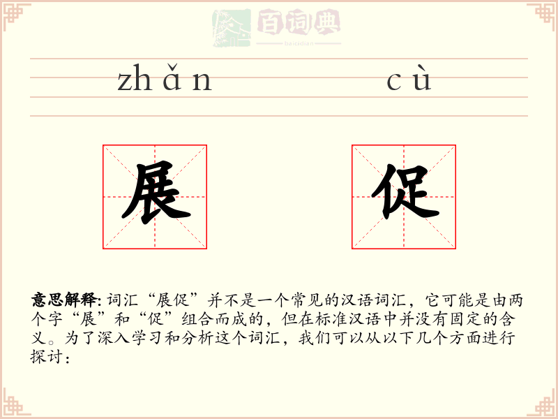 展促