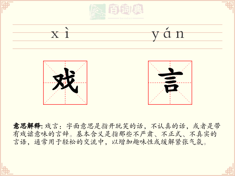 戏言