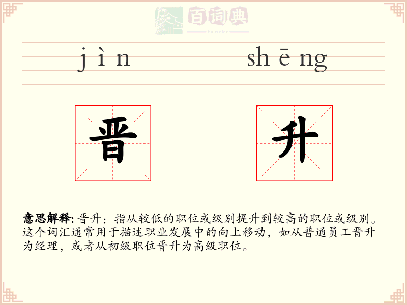晋升