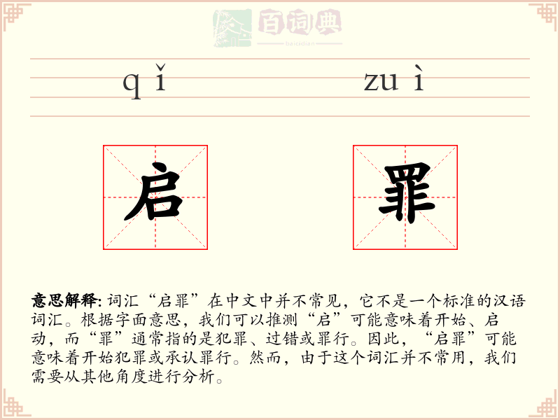 启罪