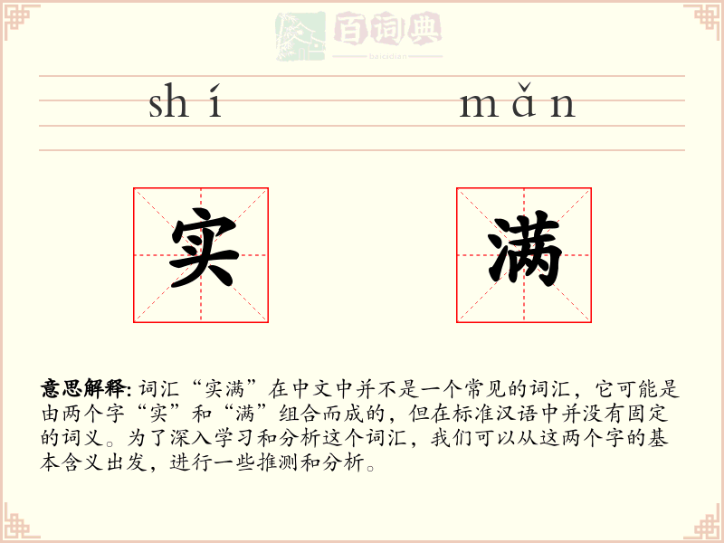 实满