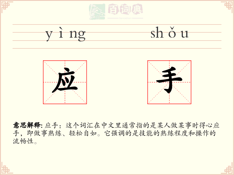 应手