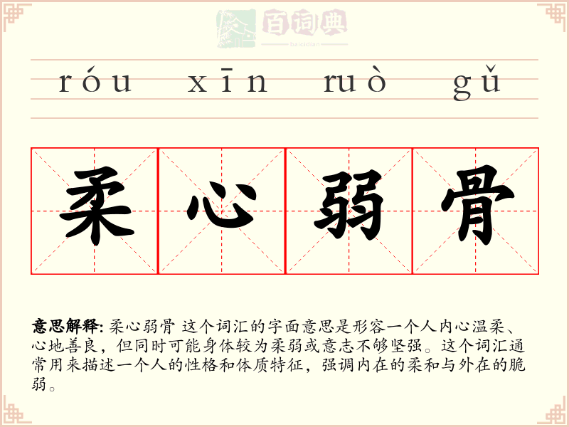 柔心弱骨