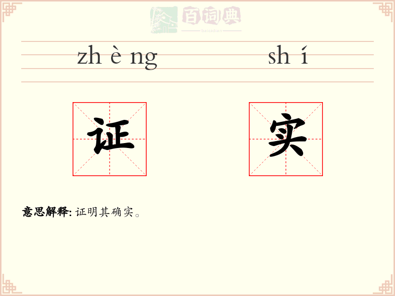 证实