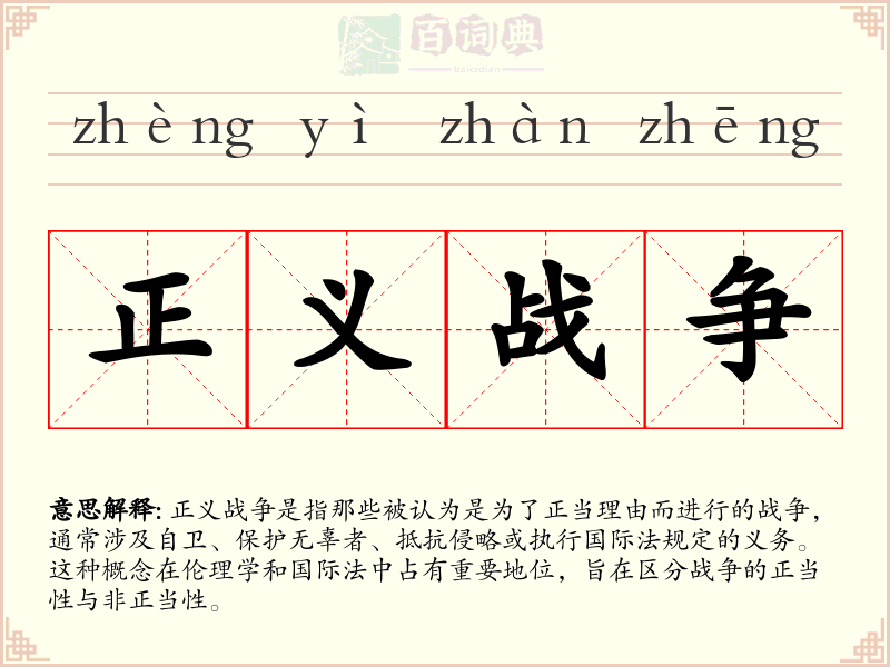 正义战争