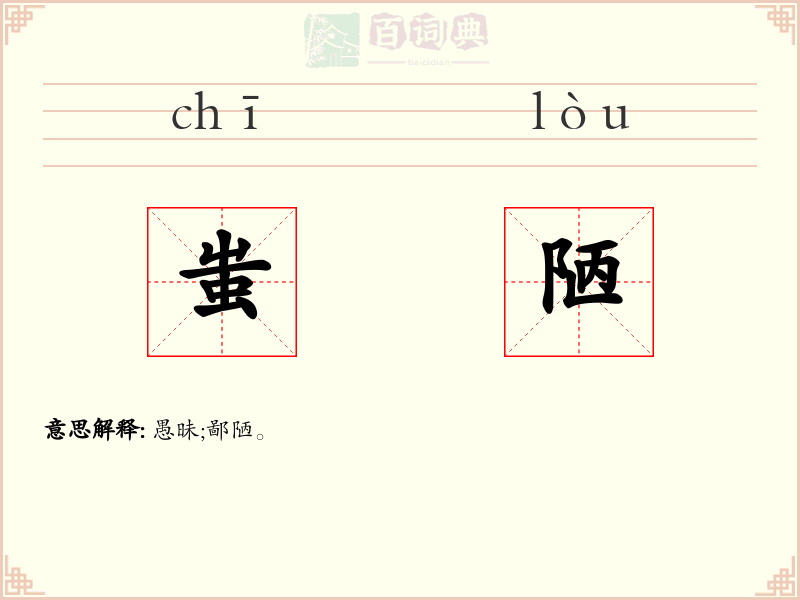 蚩陋
