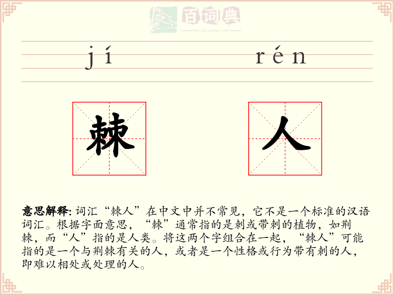 棘人
