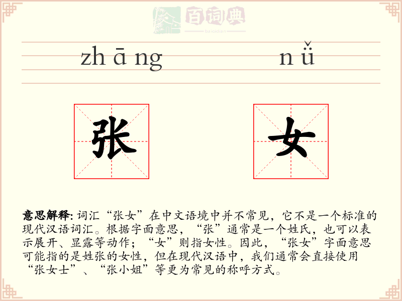 张女