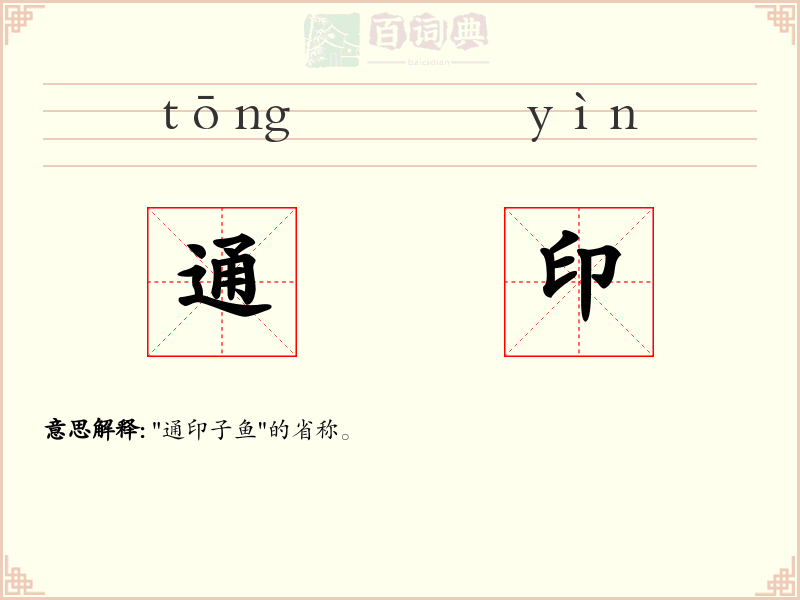 通印