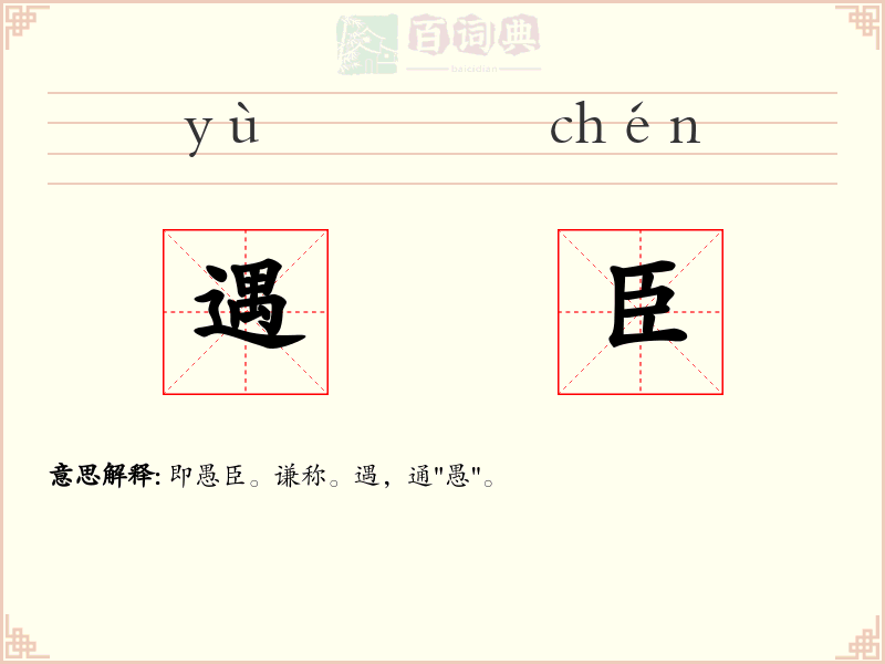 遇臣