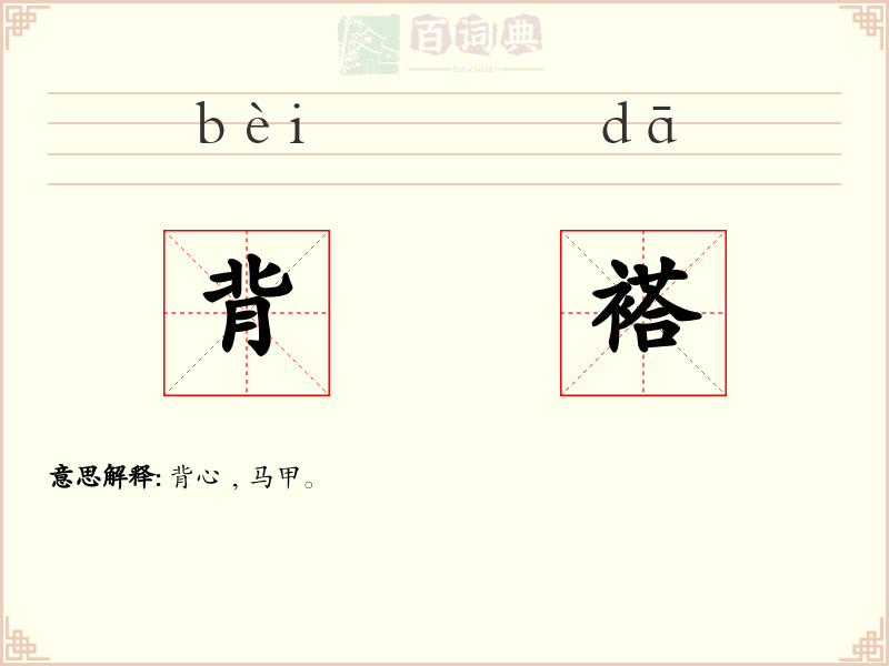 背褡