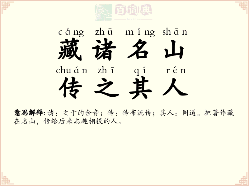 藏诸名山，传之其人