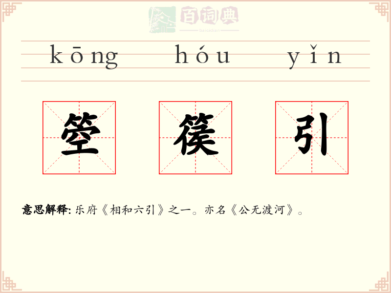箜篌引