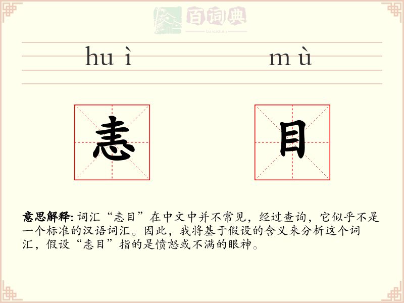 恚目