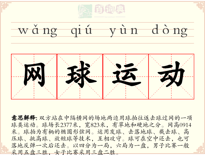 网球运动