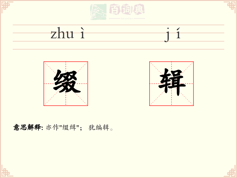 缀辑
