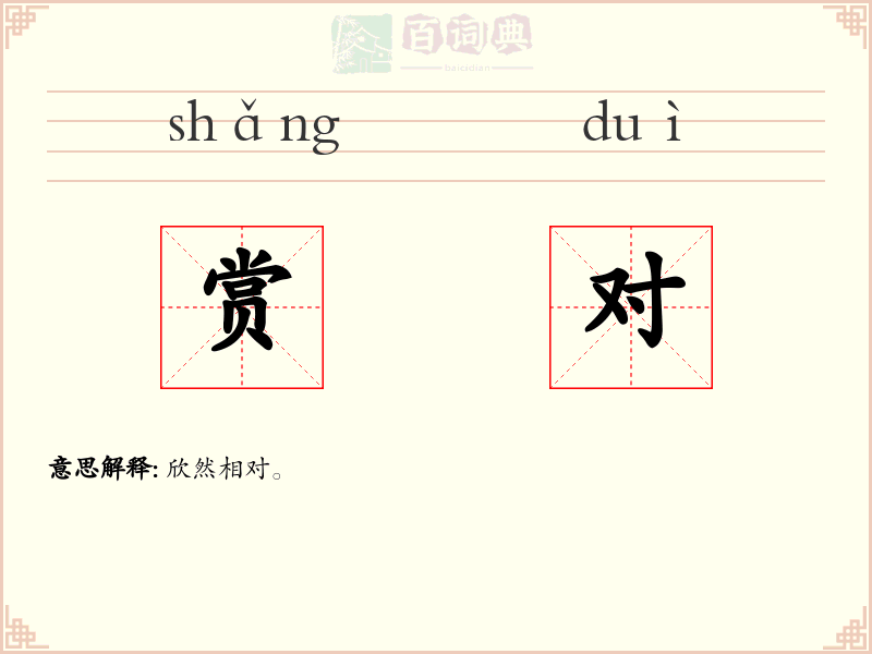 赏对